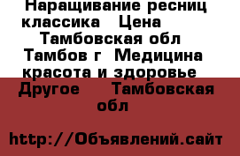 Наращивание ресниц классика › Цена ­ 300 - Тамбовская обл., Тамбов г. Медицина, красота и здоровье » Другое   . Тамбовская обл.